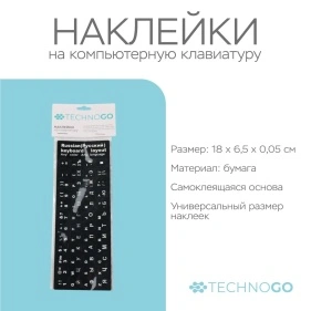Наклейки на компьютерную клавиатуру (русский алфавит), 18*6,5*0,05 см