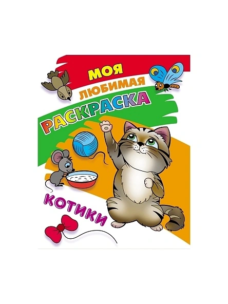 МОЯ ЛЮБИМАЯ РАСКРАСКА в ас-те