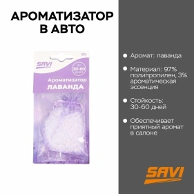 Ароматизатор "Лаванда"  (MY-1349-2-lavender)