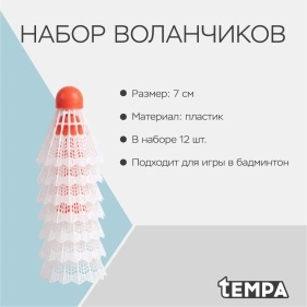 Набор воланчиков, 12 шт, 7 см, пластик