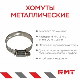 Хомуты металлические, 10 шт, нержав.сталь (8мм, 12мм, 14мм, 20мм, 25мм)