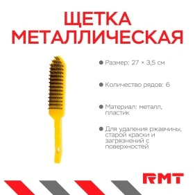 Щетка металлическая 6-рядная, металл, пластик 