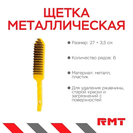 Щетка металлическая 6-рядная, металл, пластик 