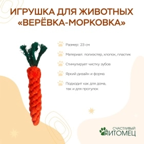 Игрушка для животных "Верёвка-морковка", 23 см