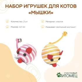 Набор игрушек для котов "Мышки", 2 шт, 4,7 см, в асс-те