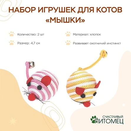 Набор игрушек для котов "Мышки", 2 шт, 4,7 см, в асс-те