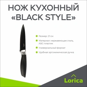 Нож кухонный "Black style", 21 см