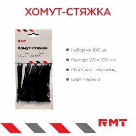 Хомут-стяжка, 100 шт, 2,5*100 мм