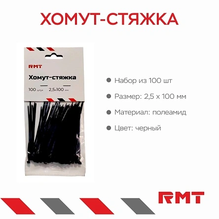 Хомут-стяжка, 100 шт, 2,5*100 мм