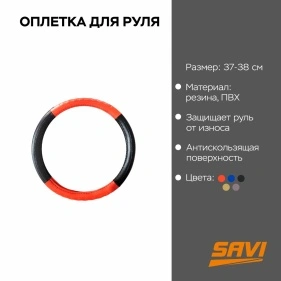 Оплетка для руля, 37-38 см (ML-2184)
