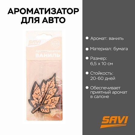 Ароматизатор для авто "Листик", ваниль