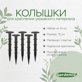 Колышки для крепления укрывного материала, 10 шт, 15 см (PK920)