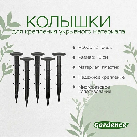 Колышки для крепления укрывного материала, 10 шт, 15 см (PK920)