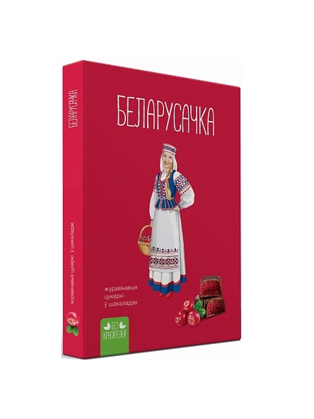 Конфеты  "Клюквенные"  ТМ"Белорусочка" Кор. (290г.)