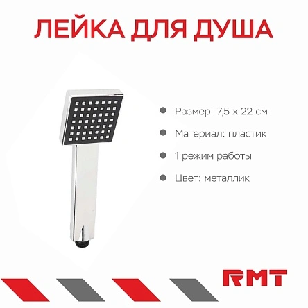 Лейка для душа 1 режим, 22*7,5 см, 1 шт