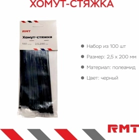 Хомут-стяжка, 100 шт, 2,5*200 мм