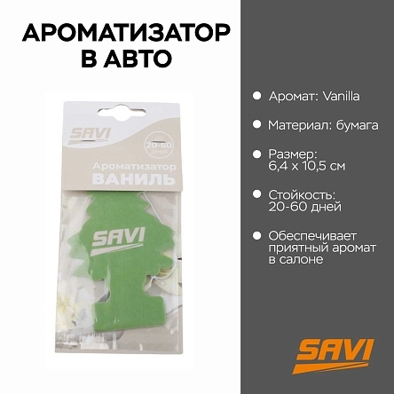 Ароматизатор в авто бумажный LG-08 Vanilla