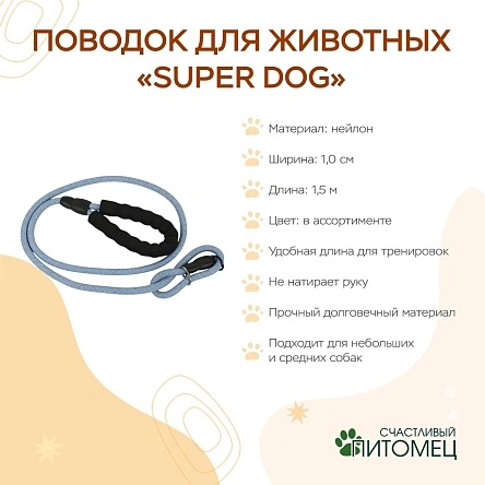Поводок для животных "Super Dog", 1,0 см * 1,5 м