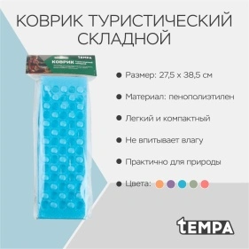 Коврик туристический складной (PI0770)