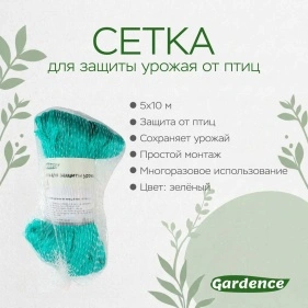 Сетка для защиты урожая от птиц, 5х10м
