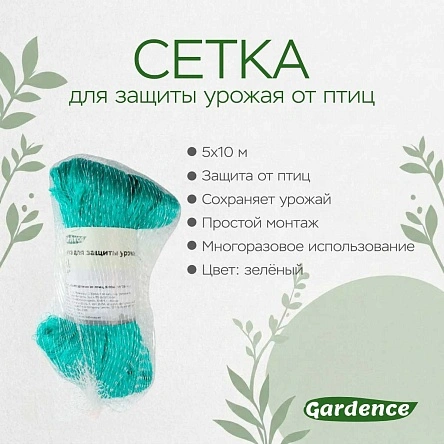 Сетка для защиты урожая от птиц, 5х10м