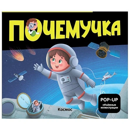 Почемучка, книга в ассортименте