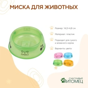 Миска для животных, пластик, 14,5*4,8 см, микс цвета