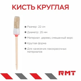 Кисть круглая, d=25 мм, смешанный ворс
