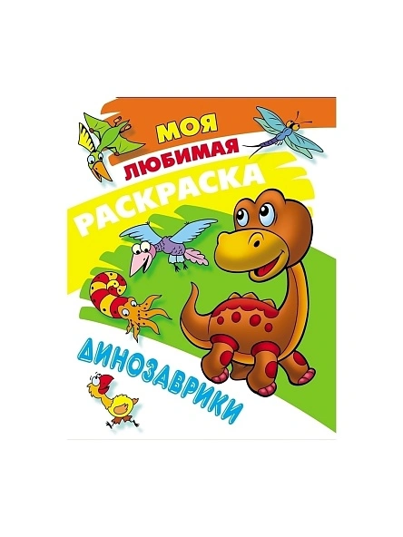 МОЯ ЛЮБИМАЯ РАСКРАСКА в ас-те