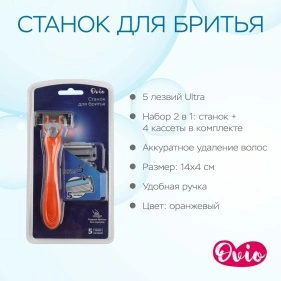 Станок для бритья с 5-ю лезвиями, 1 шт + 4 сменные 
