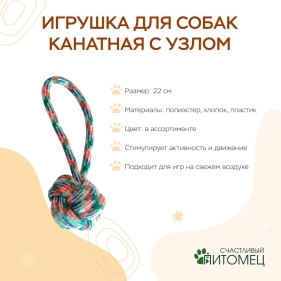 Игрушка для собак канатная с узлом, 22 см