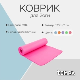 Коврик для йоги, 173*61*0.3см