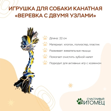 Игрушка для собаки канатная "Веревка с двумя узлами", 22 см