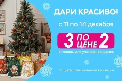 Упаковка подарков: 3 по цене 2