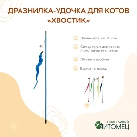 Дразнилка-удочка для котов "Хвостик", 45 см, микс цвета