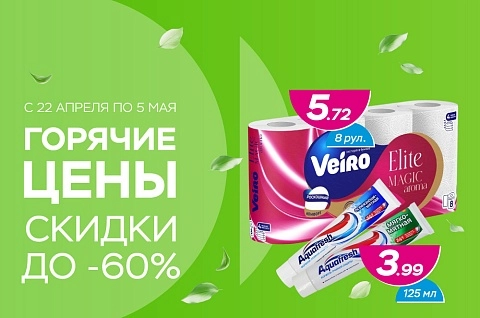 Горячие цены! Скидки до -60%!