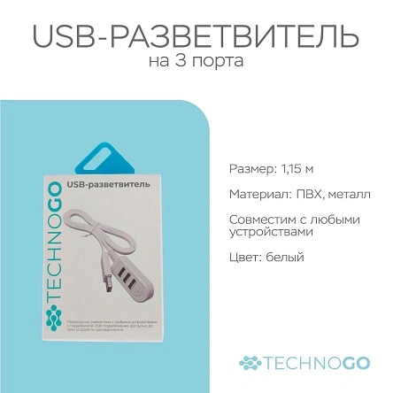 USB-разветвитель, 3 порта, 1,15 м