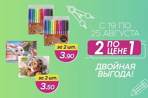 2 по цене 1 на канцтовары!