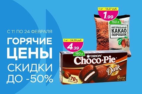 Горячие цены! Скидки до -50%!