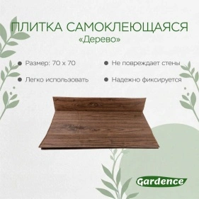 Плитка самоклеющаяся "Дерево", 70*70*0,3 см