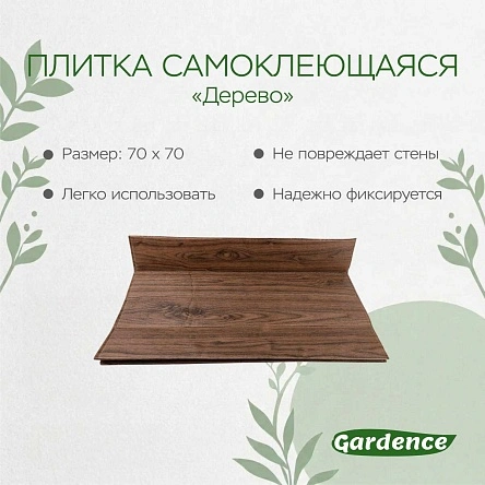 Плитка самоклеющаяся "Дерево", 70*70*0,3 см