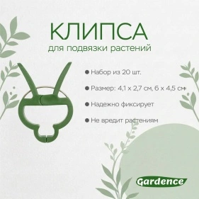 Клипса для подвязки растений, 10 шт 4,1*2,7 см + 10 шт 6*4,5 см