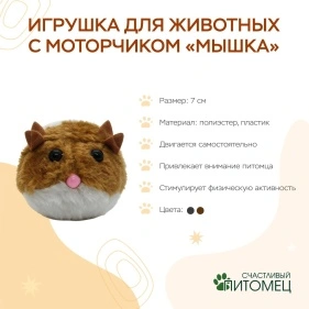 Игрушка для животных с моторчиком "Мышка", 7 см (ML-2955-2)