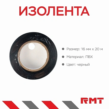 Изолента, 16мм*20м, черная
