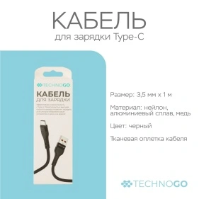 Кабель для зарядки в тканевой оплетке, Type-C, 2,4 А, 3,5*(900-1000) мм (D60T-black)