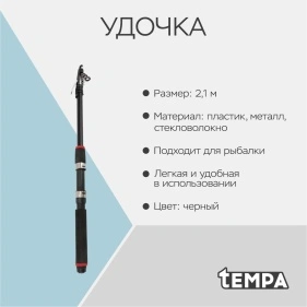Удочка, 2,1 м