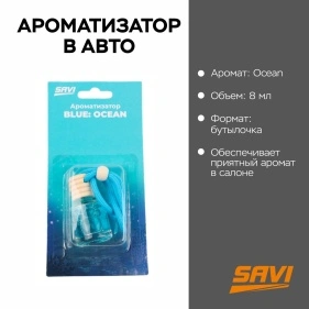 Ароматизатор в авто, бутылочка, 8 мл, Blue: Ocean