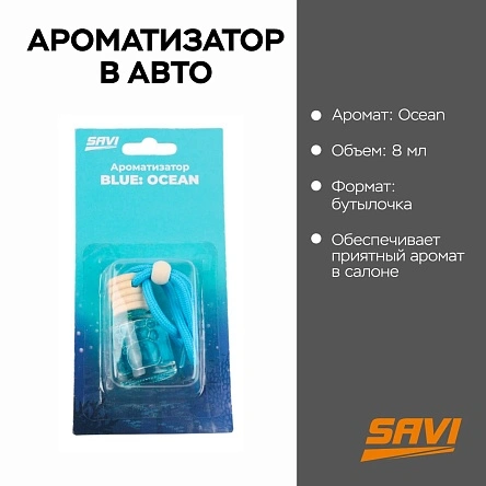 Ароматизатор в авто, бутылочка, 8 мл, Blue: Ocean