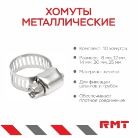 Хомуты металлические, 10 шт, железо (8mm, 12mm, 14mm, 20mm, 25mm)