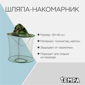 Шляпа-накомарник, полиэстер, 33х45 см